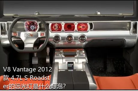 V8 Vantage 2012款 4.7L S Roadster的远光灯是什么灯泡？