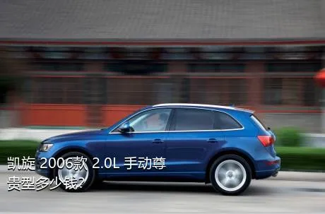 凯旋 2006款 2.0L 手动尊贵型多少钱？