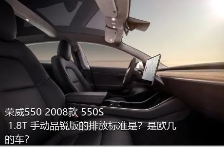 荣威550 2008款 550S 1.8T 手动品锐版的排放标准是？是欧几的车？