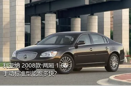 利亚纳 2008款 两厢 1.6L 手动标准型能跑多快？