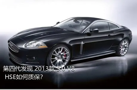 第四代发现 2013款 5.0 V8 HSE如何质保？