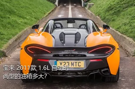 宝来 2011款 1.6L 自动时尚型的油箱多大？