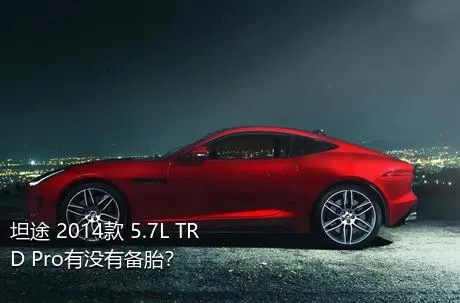 坦途 2014款 5.7L TRD Pro有没有备胎？