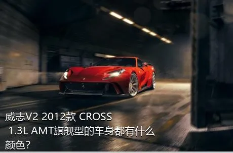 威志V2 2012款 CROSS 1.3L AMT旗舰型的车身都有什么颜色？