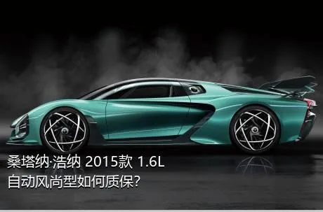 桑塔纳·浩纳 2015款 1.6L 自动风尚型如何质保？