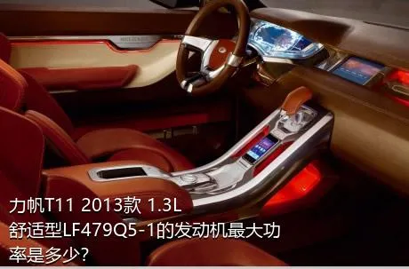 力帆T11 2013款 1.3L舒适型LF479Q5-1的发动机最大功率是多少？