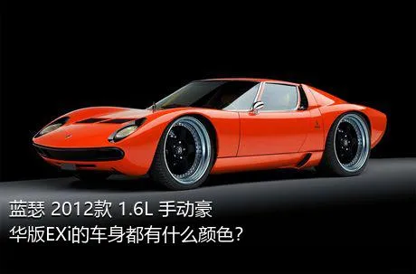 蓝瑟 2012款 1.6L 手动豪华版EXi的车身都有什么颜色？