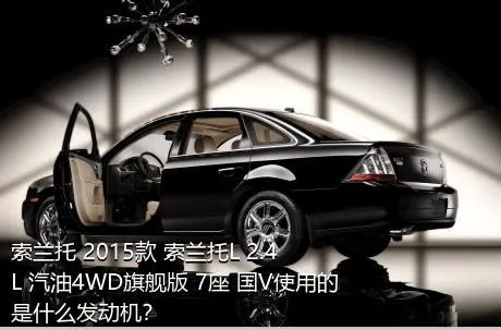 索兰托 2015款 索兰托L 2.4L 汽油4WD旗舰版 7座 国V使用的是什么发动机？