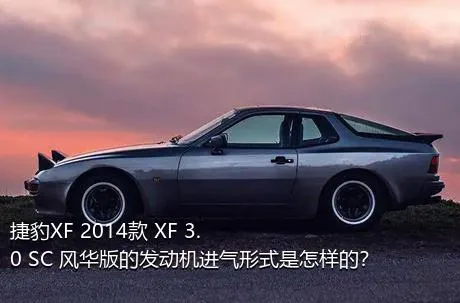 捷豹XF 2014款 XF 3.0 SC 风华版的发动机进气形式是怎样的？