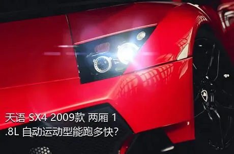 天语 SX4 2009款 两厢 1.8L 自动运动型能跑多快？