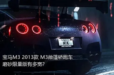 宝马M3 2013款 M3敞篷轿跑车磨砂限量版有多宽？