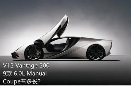 V12 Vantage 2009款 6.0L Manual Coupe有多长？