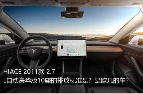 HIACE 2011款 2.7L自动豪华版10座的排放标准是？是欧几的车？