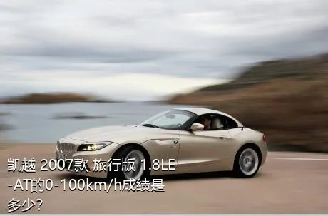 凯越 2007款 旅行版 1.8LE-AT的0-100km/h成绩是多少？