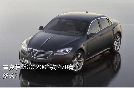 雷克萨斯GX 2004款 470有多长？