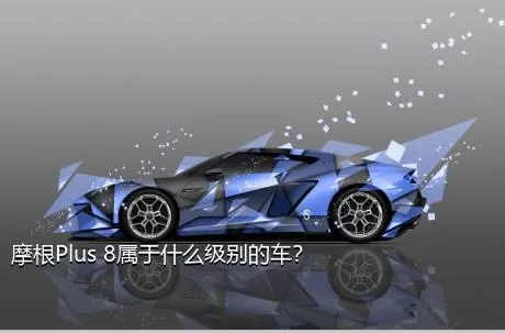 摩根Plus 8属于什么级别的车？