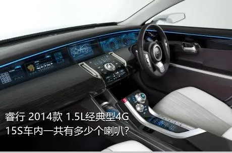 睿行 2014款 1.5L经典型4G15S车内一共有多少个喇叭？