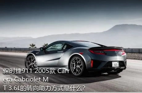 保时捷911 2005款 Carrera Cabriolet MT 3.6L的转向助力方式是什么？