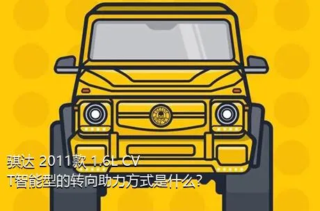 骐达 2011款 1.6L CVT智能型的转向助力方式是什么？