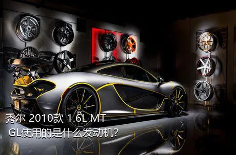 秀尔 2010款 1.6L MT GL使用的是什么发动机？