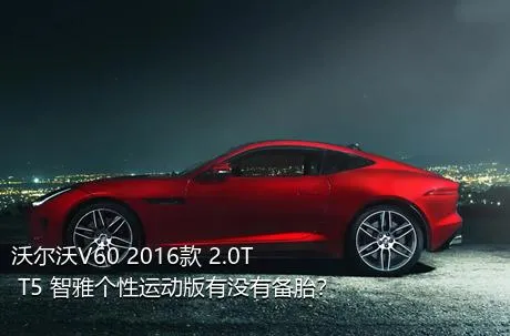 沃尔沃V60 2016款 2.0T T5 智雅个性运动版有没有备胎？