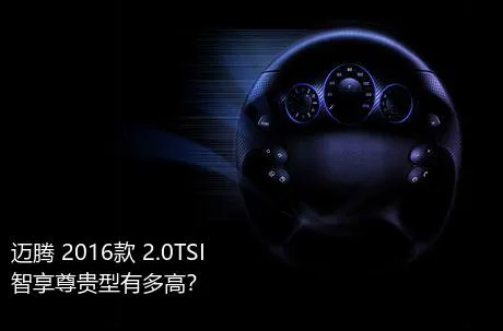 迈腾 2016款 2.0TSI 智享尊贵型有多高？