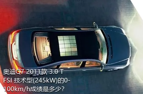 奥迪Q7 2011款 3.0 TFSI 技术型(245kW)的0-100km/h成绩是多少？