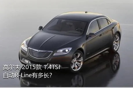 高尔夫 2015款 1.4TSI 自动R-Line有多长？