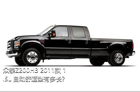 众泰Z200HB 2011款 1.5L 自动舒适型有多长？