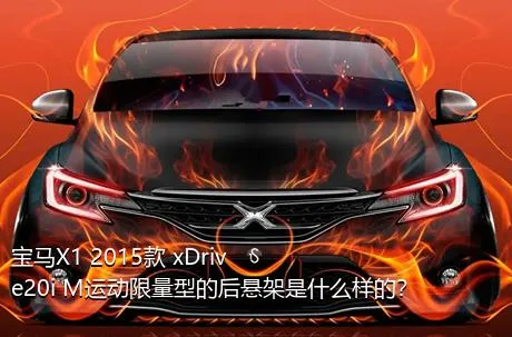 宝马X1 2015款 xDrive20i M运动限量型的后悬架是什么样的？