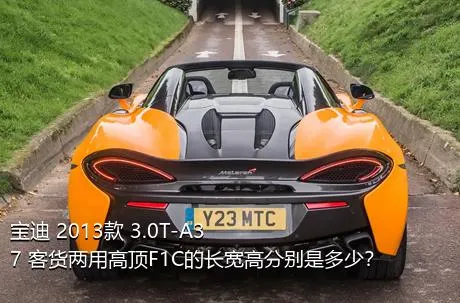 宝迪 2013款 3.0T-A37 客货两用高顶F1C的长宽高分别是多少？