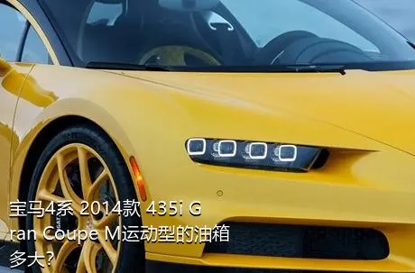 宝马4系 2014款 435i Gran Coupe M运动型的油箱多大？