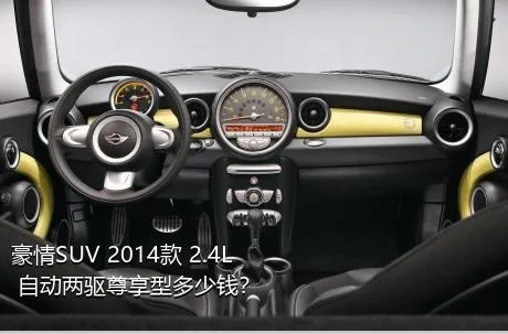 豪情SUV 2014款 2.4L 自动两驱尊享型多少钱？