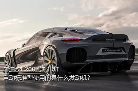 奥迪A4 2007款 1.8T 自动标准型使用的是什么发动机？