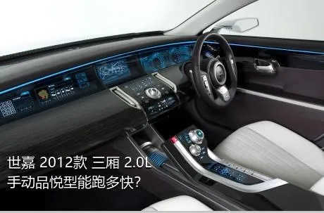 世嘉 2012款 三厢 2.0L 手动品悦型能跑多快？