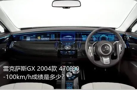 雷克萨斯GX 2004款 470的0-100km/h成绩是多少？