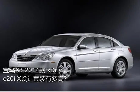 宝马X3 2014款 xDrive20i X设计套装有多高？