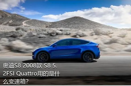 奥迪S8 2008款 S8 5.2FSI Quattro用的是什么变速箱？