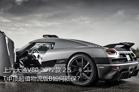 上汽大通V80 2012款 2.5T中顶超值物流版B如何质保？