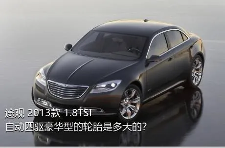 途观 2013款 1.8TSI 自动四驱豪华型的轮胎是多大的？