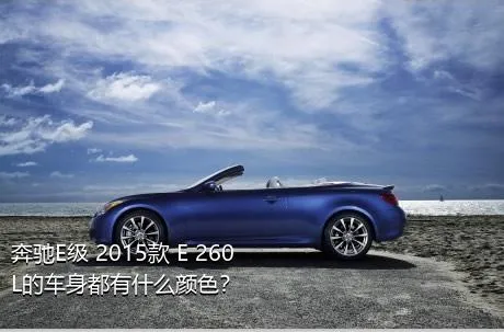 奔驰E级 2015款 E 260 L的车身都有什么颜色？