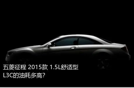 五菱征程 2015款 1.5L舒适型L3C的油耗多高？