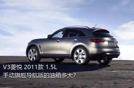 V3菱悦 2011款 1.5L 手动旗舰导航版的油箱多大？