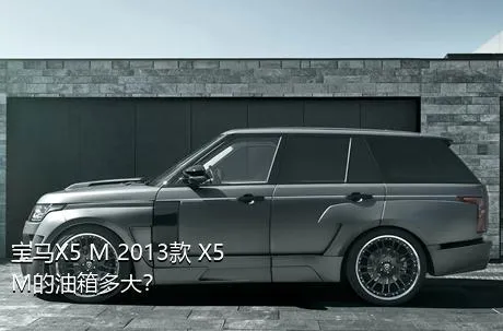 宝马X5 M 2013款 X5 M的油箱多大？