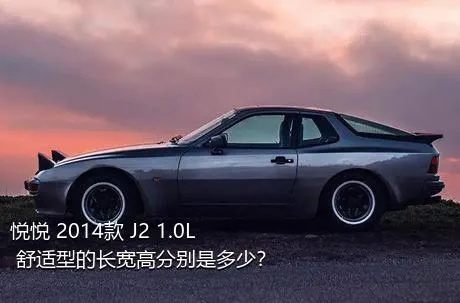 悦悦 2014款 J2 1.0L 舒适型的长宽高分别是多少？