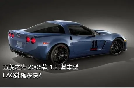 五菱之光 2008款 1.2L基本型LAQ能跑多快？