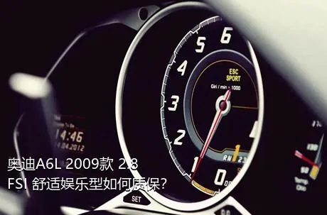 奥迪A6L 2009款 2.8 FSI 舒适娱乐型如何质保？