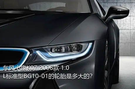 东风小康K07 2006款 1.0L标准型BG10-01的轮胎是多大的？