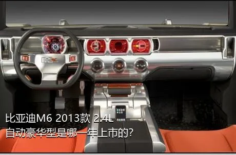 比亚迪M6 2013款 2.4L 自动豪华型是哪一年上市的？