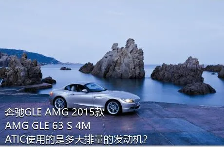 奔驰GLE AMG 2015款 AMG GLE 63 S 4MATIC使用的是多大排量的发动机？